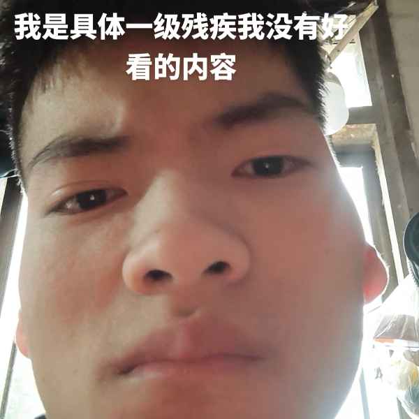 云南34岁单身帅哥真诚找对象-泰和相亲网